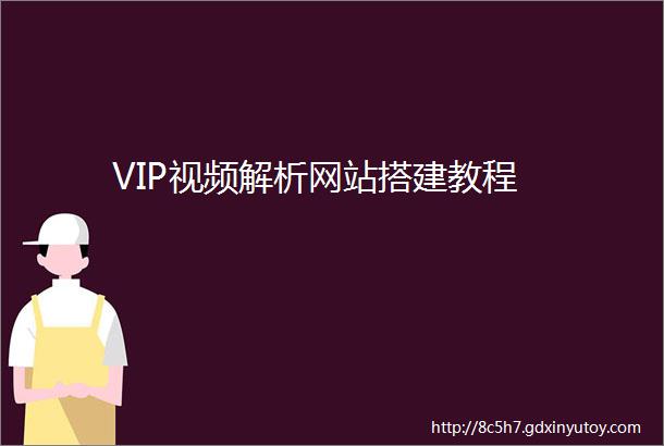 VIP视频解析网站搭建教程